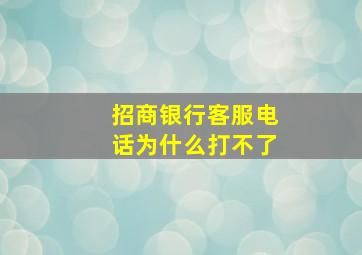 招商银行客服电话为什么打不了