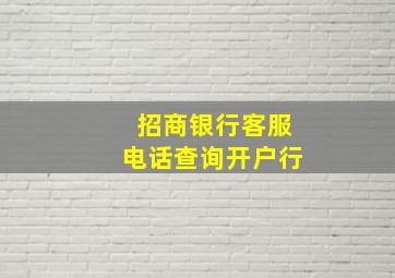 招商银行客服电话查询开户行