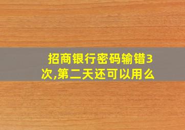 招商银行密码输错3次,第二天还可以用么