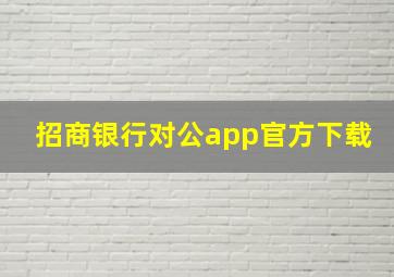 招商银行对公app官方下载