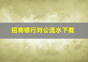 招商银行对公流水下载