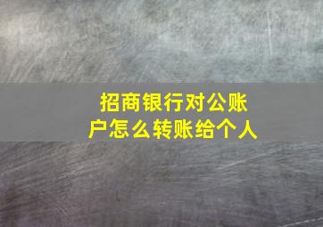 招商银行对公账户怎么转账给个人