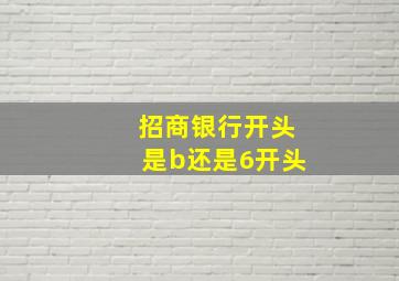 招商银行开头是b还是6开头