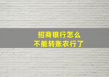 招商银行怎么不能转账农行了