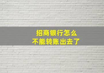 招商银行怎么不能转账出去了