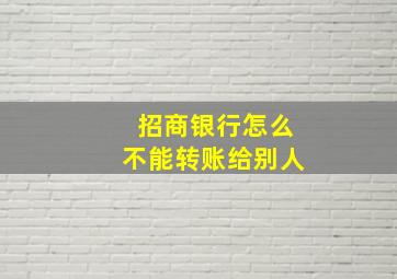 招商银行怎么不能转账给别人