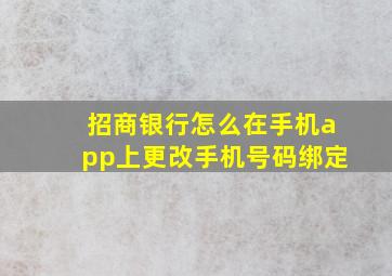 招商银行怎么在手机app上更改手机号码绑定