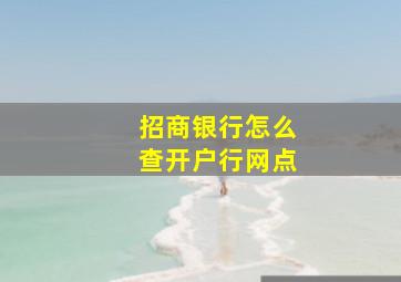 招商银行怎么查开户行网点