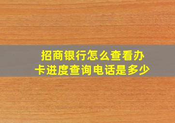 招商银行怎么查看办卡进度查询电话是多少