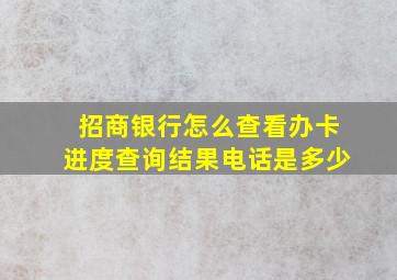 招商银行怎么查看办卡进度查询结果电话是多少