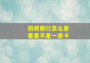 招商银行怎么查看是不是一类卡