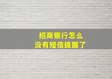 招商银行怎么没有短信提醒了