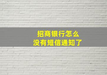 招商银行怎么没有短信通知了