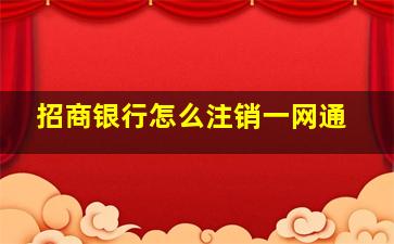 招商银行怎么注销一网通