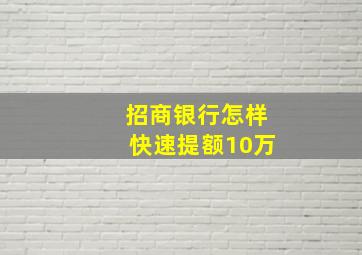 招商银行怎样快速提额10万