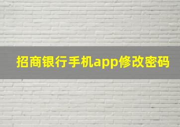 招商银行手机app修改密码