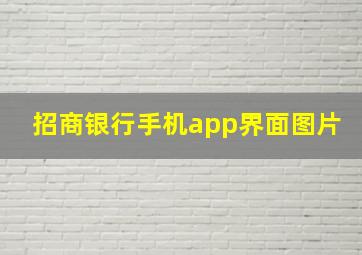 招商银行手机app界面图片