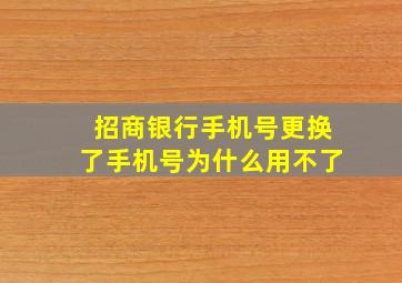 招商银行手机号更换了手机号为什么用不了