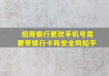 招商银行更改手机号需要带银行卡吗安全吗知乎