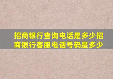 招商银行查询电话是多少招商银行客服电话号码是多少