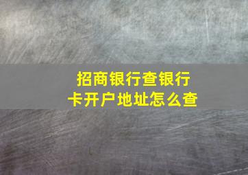 招商银行查银行卡开户地址怎么查