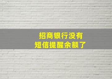 招商银行没有短信提醒余额了