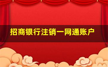 招商银行注销一网通账户