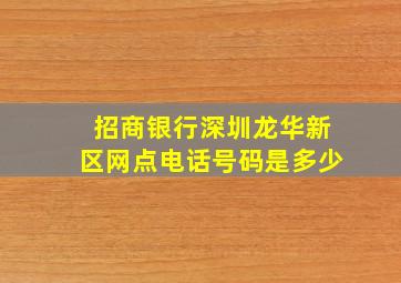 招商银行深圳龙华新区网点电话号码是多少