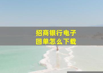 招商银行电子回单怎么下载