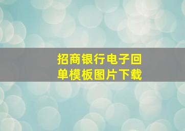 招商银行电子回单模板图片下载