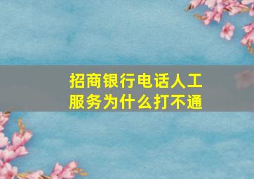 招商银行电话人工服务为什么打不通