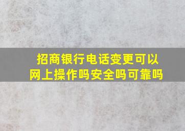 招商银行电话变更可以网上操作吗安全吗可靠吗