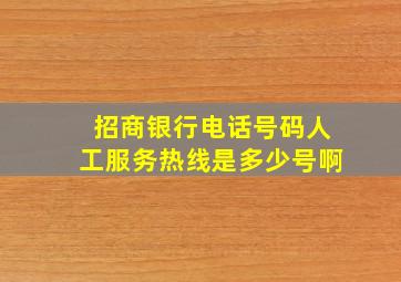 招商银行电话号码人工服务热线是多少号啊