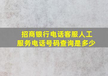 招商银行电话客服人工服务电话号码查询是多少