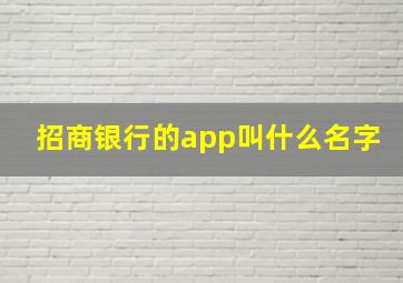 招商银行的app叫什么名字