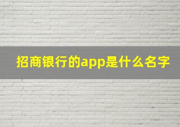 招商银行的app是什么名字