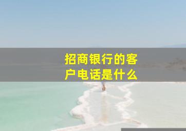 招商银行的客户电话是什么