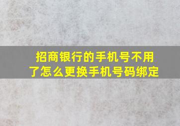 招商银行的手机号不用了怎么更换手机号码绑定