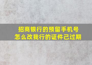 招商银行的预留手机号怎么改我行的证件己过期