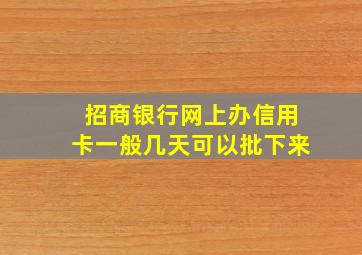 招商银行网上办信用卡一般几天可以批下来