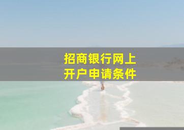 招商银行网上开户申请条件