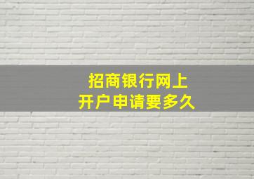 招商银行网上开户申请要多久