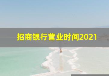 招商银行营业时间2021