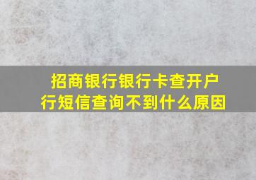 招商银行银行卡查开户行短信查询不到什么原因