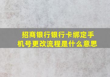 招商银行银行卡绑定手机号更改流程是什么意思