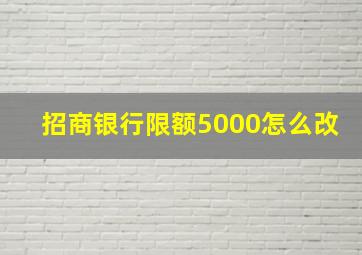 招商银行限额5000怎么改