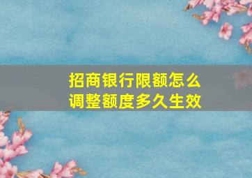 招商银行限额怎么调整额度多久生效