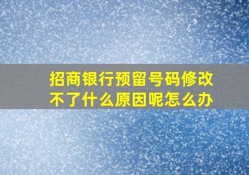 招商银行预留号码修改不了什么原因呢怎么办