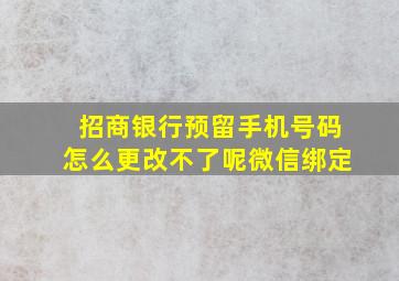 招商银行预留手机号码怎么更改不了呢微信绑定