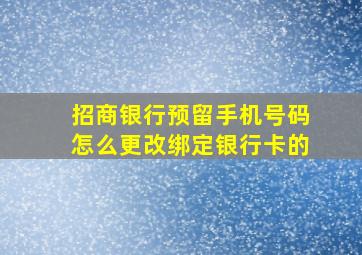 招商银行预留手机号码怎么更改绑定银行卡的